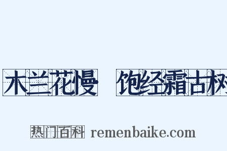 木兰花慢·饱经霜古树是什么意思的图片